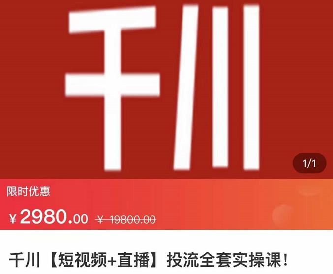 七巷社·千川【短视频+直播】投流全套实操课，玩转千川付费投放的各种技巧-赚金金-技能学习分享