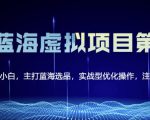 黄岛主淘宝虚拟无货源3.0+4.0+5.0,适合零基础小白,主打蓝海选品,实战型优化操作-赚金金-技能学习分享