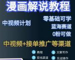 漫画解说保姆级教程,彻底解决版权问题,轻松月入上万-赚金金-技能学习分享