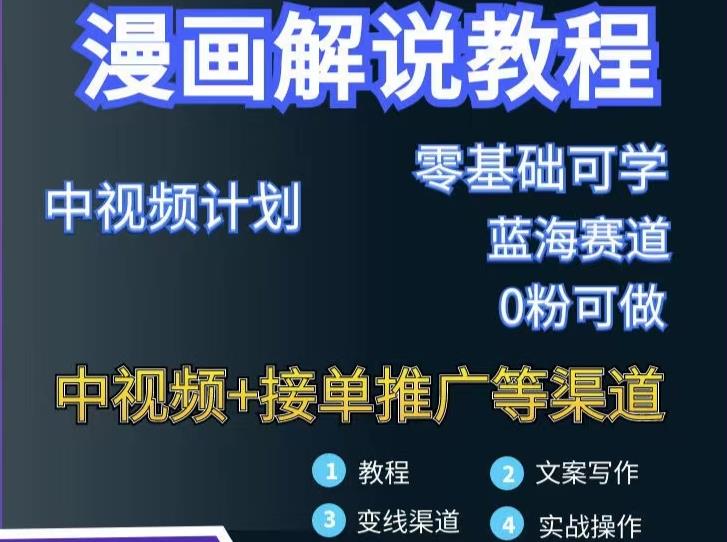 漫画解说保姆级教程，彻底解决版权问题，轻松月入上万-赚金金-技能学习分享