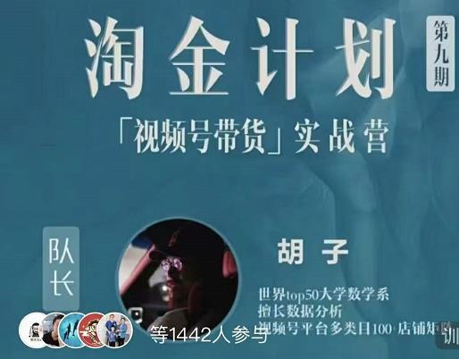 胡子·淘金计划之视频号带货实战营，带你玩转视频号-赚金金-技能学习分享