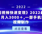 《快手短视频快速变现》2022最全面短视变现,月入3000+,一部手机玩快手短视频制作-赚金金-技能学习分享