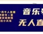 北极鸟音乐号无人直播项目,对标抖音号:周杰伦.FM(详细教程+软件+素材)-赚金金-技能学习分享