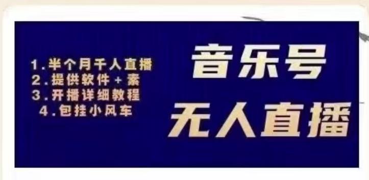北极鸟音乐号无人直播项目，对标抖音号:周杰伦.FM（详细教程+软件+素材）-赚金金-技能学习分享