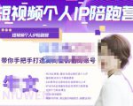 牛文·短视频个人IP陪跑营,手把手带你打造高商业价值的账号-赚金金-技能学习分享