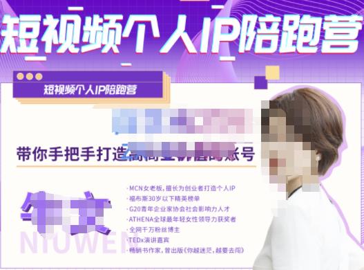 牛文·短视频个人IP陪跑营，手把手带你打造高商业价值的账号-赚金金-技能学习分享