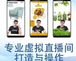 个人虚拟直播间的搭建与操作,专业虚拟直播间的打造与操作-赚金金-技能学习分享