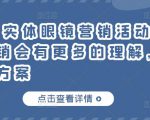 童老师·实体眼镜营销活动,对于眼镜店营销会有更多的理解,分享8套活动方案-赚金金-技能学习分享