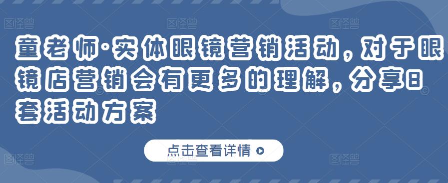 童老师·实体眼镜营销活动，对于眼镜店营销会有更多的理解，分享8套活动方案-赚金金-技能学习分享