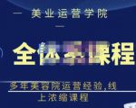 郑芳老师·网红美容院全套营销落地课程,多年美容院运营经验,线上浓缩课程-赚金金-技能学习分享