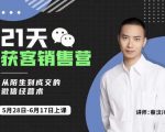 蔡汶川21天获客销售营，从陌生到成交的微信经营术，带你破解微信的获客与变现-赚金金-技能学习分享