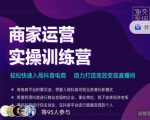 交个朋友直播间-商家运营实操训练营,轻松快速入局抖音电商,助力打造高效变现直播间-赚金金-技能学习分享