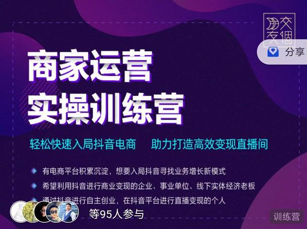 交个朋友直播间-商家运营实操训练营,轻松快速入局抖音电商,助力打造高效变现直播间-赚金金-技能学习分享
