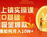 视频上镜实操课：带你0基础演出吸金爆款，赚钱主播如何月入10W+-赚金金-技能学习分享