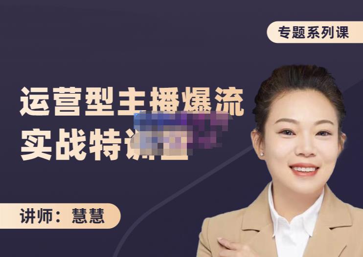 慧慧:月销千W运营型主播实战技能,10小时超详细讲解主播+运营-赚金金-技能学习分享