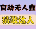 最新无人直播猜歌达人互动游戏项目,支持抖音+视频号-赚金金-技能学习分享