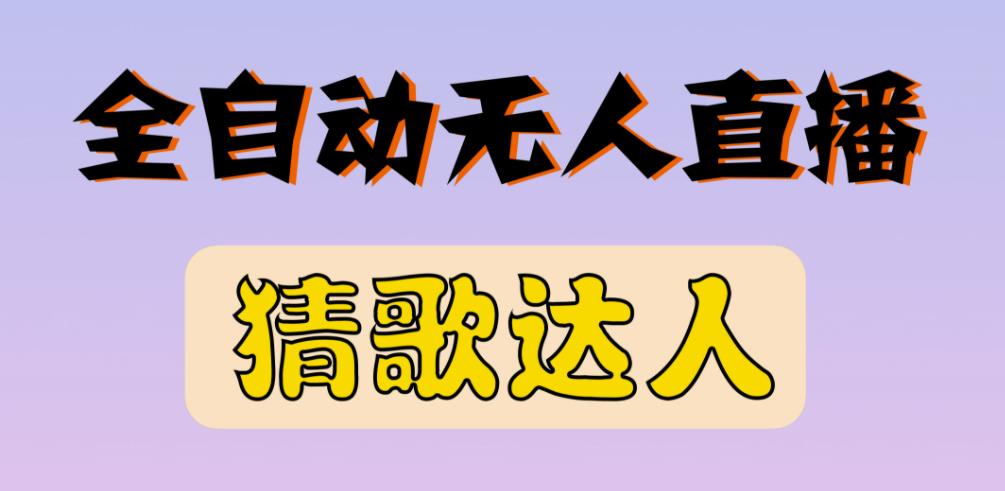 最新无人直播猜歌达人互动游戏项目,支持抖音+视频号-赚金金-技能学习分享