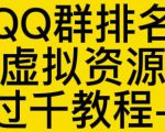 通过QQ群排名技术推广虚拟资源网站日入过千教程+工具-赚金金-技能学习分享