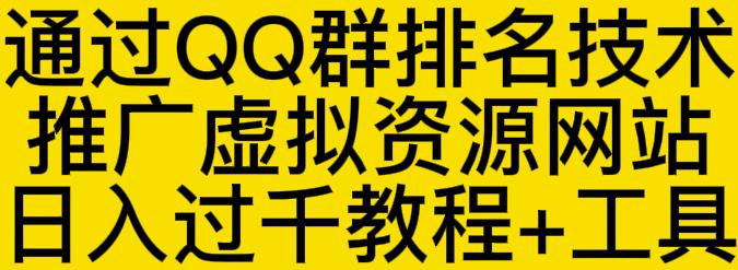 通过QQ群排名技术推广虚拟资源网站日入过千教程+工具-赚金金-技能学习分享