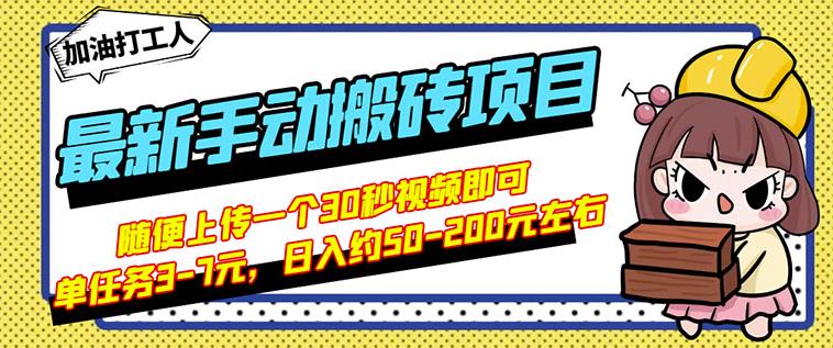 B站最新手动搬砖项目,随便上传一个30秒视频就行,简单操作日入50-200-赚金金-技能学习分享