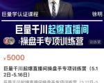 徐明·巨量千川起爆直播间操盘手,巨量千川投放策略,实现快速起号和直播间高投产-赚金金-技能学习分享