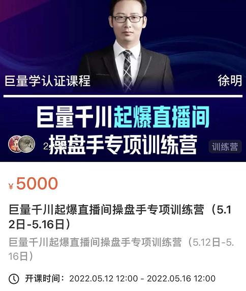 徐明·巨量千川起爆直播间操盘手,巨量千川投放策略,实现快速起号和直播间高投产-赚金金-技能学习分享