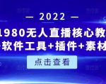 言团队1980无人直播核心教程:起号+搭建+软件工具+插件+素材+话术等等-赚金金-技能学习分享