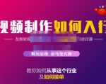 蟹老板·视频制作如何入行,教你如何从事这个行业以及如何接单-赚金金-技能学习分享