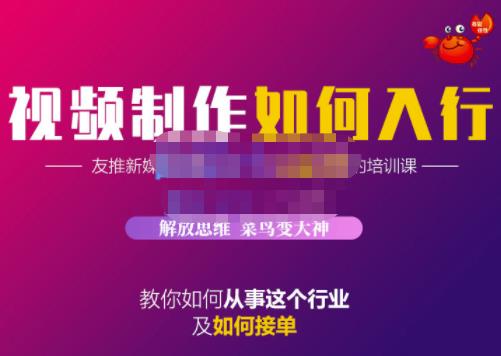 蟹老板·视频制作如何入行,教你如何从事这个行业以及如何接单-赚金金-技能学习分享