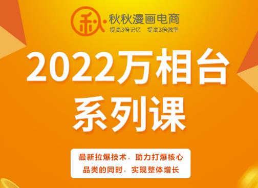 秋秋漫画电商2022万相台系列课,最新拉爆技术,助力打爆核心品类的同时,实现整体增长-赚金金-技能学习分享