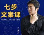 三把刀·七步文案课:文案是普通人做短视频的第一竞争力,如何写出划不走的文案-赚金金-技能学习分享