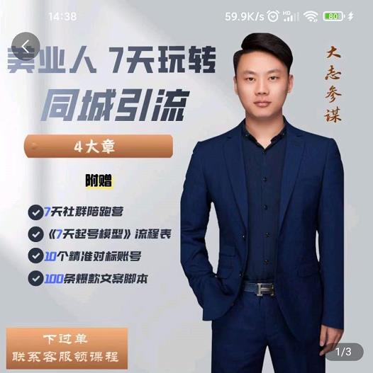 大志参谋-美业人7天玩转同城引流,分享10年美业实体新媒体运营思维-赚金金-技能学习分享