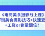 陈飞燕《电商美食摄影线上课》解锁美食摄影技巧+快速变现+工资or销量翻倍-赚金金-技能学习分享
