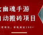 倩女幽魂手游半自动搬砖,工作室养老项目,单机高达100+【详细教程+一对一指导】-赚金金-技能学习分享