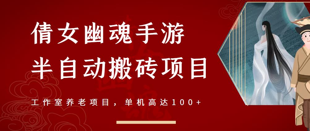 倩女幽魂手游半自动搬砖，工作室养老项目，单机高达100+【详细教程+一对一指导】-赚金金-技能学习分享