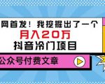 老古董说项目:全网首发!我挖掘出了一个月入20万的抖音冷门项目(付费文章)-赚金金-技能学习分享