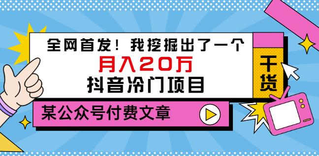 老古董说项目:全网首发!我挖掘出了一个月入20万的抖音冷门项目(付费文章)-赚金金-技能学习分享