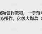 抖音科普视频创作教程,一手落地和实操经验,简单易操作,亿级大爆款(附素材)-赚金金-技能学习分享
