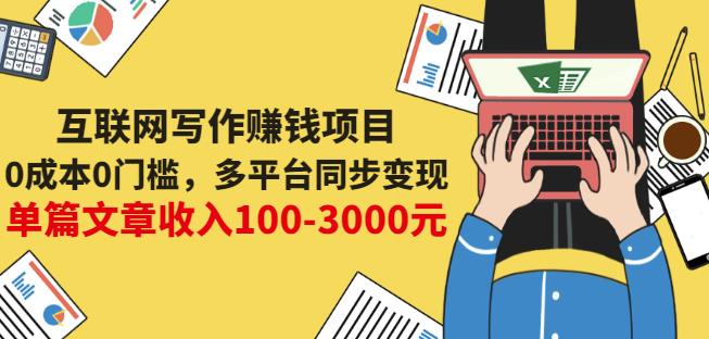 互联网写作赚钱项目:0成本0门槛,多平台同步变现,单篇文章收入100-3000元-赚金金-技能学习分享
