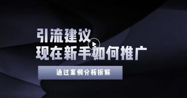 2022年新手如何精准引流?给你4点实操建议让你学会正确引流(附案例)-赚金金-技能学习分享