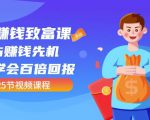 【全网最火】小白赚钱致富课:抢占赚钱先机快速学会百倍回报(25节视频)-赚金金-技能学习分享