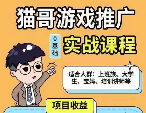 猫哥·游戏推广实战课程,单视频收益达6位数,从0到1成为优质游戏达人-赚金金-技能学习分享