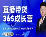 诸葛老王·直播带货365成长营,系统大课+专项提升,给你365天的成长伴学-赚金金-技能学习分享