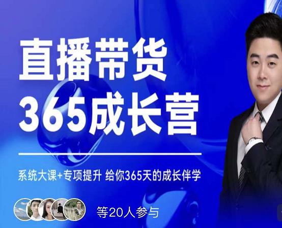 诸葛老王·直播带货365成长营,系统大课+专项提升,给你365天的成长伴学-赚金金-技能学习分享