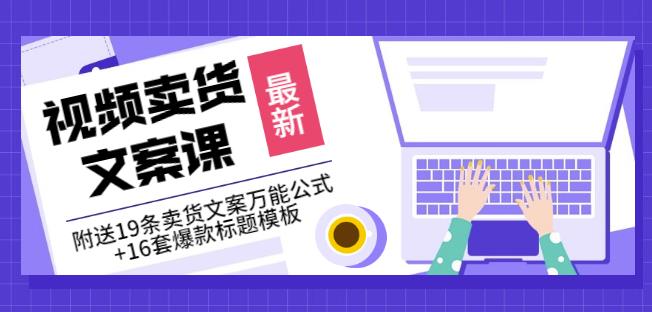 《视频卖货文案课》附送19条卖货文案万能公式+16套爆款标题模板-赚金金-技能学习分享