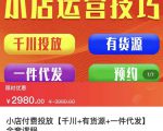 七巷社·小店付费投放【千川+有资源+一件代发】全套课程,从0到千级跨步的全部流程-赚金金-技能学习分享