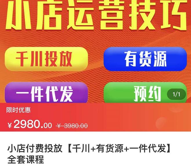 七巷社·小店付费投放【千川+有资源+一件代发】全套课程,从0到千级跨步的全部流程-赚金金-技能学习分享