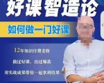 好课智造论-如何做一门好课,从做课到知识IP的全盘实操-赚金金-技能学习分享