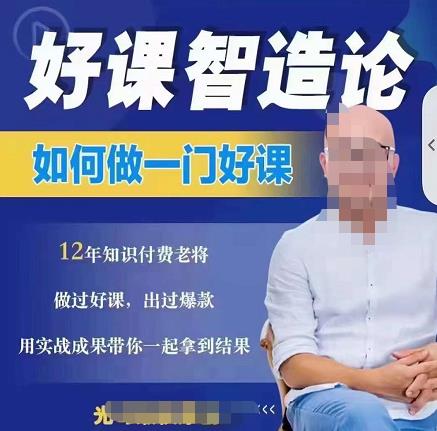 好课智造论-如何做一门好课，从做课到知识IP的全盘实操-赚金金-技能学习分享
