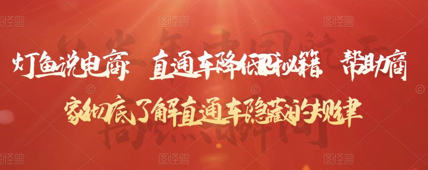 灯鱼说电商:直通车降低PPC秘籍,帮助商家彻底了解直通车隐藏的规律-赚金金-技能学习分享